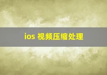 ios 视频压缩处理